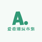 爱香潮玩市集