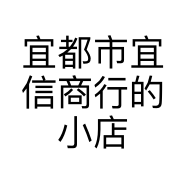 宜都市宜信商行的小店个体店