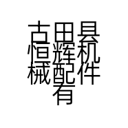 古田县恒辉机械配件有限公司的小店
