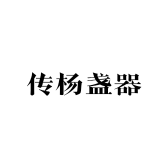 传杨盏器
