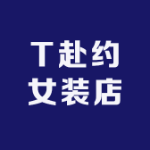 T赴约女装店