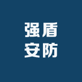 强盾安防