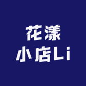 花漾小店Li