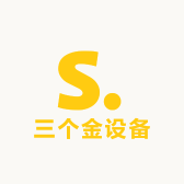 三个金设备