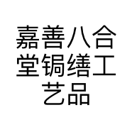 嘉善八合堂锔缮工艺品店的小店个体店