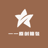 一一原创箱包