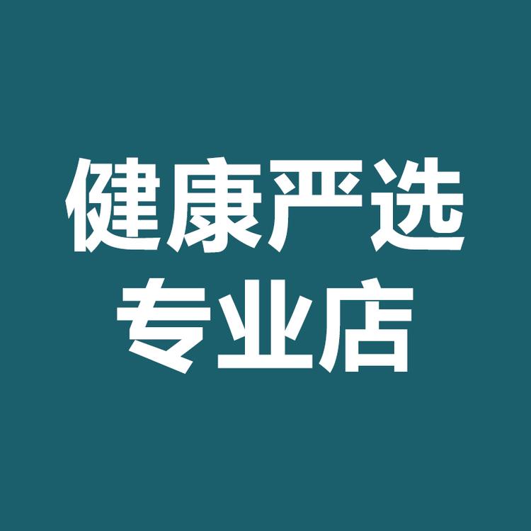 健康严选专业店