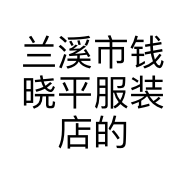兰溪市钱晓平服装店的小店