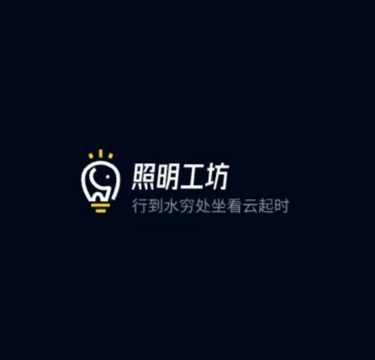 照明工坊