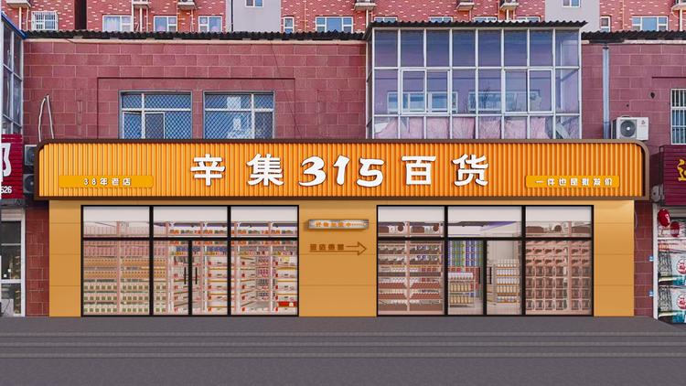 315百货畅