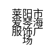 莱阳市爱琴海服饰广场的小店