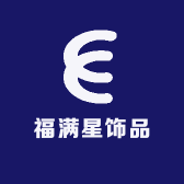 福满星饰品