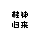 鞋神归来