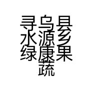 寻乌县水源乡绿康果蔬专业合作社的小店