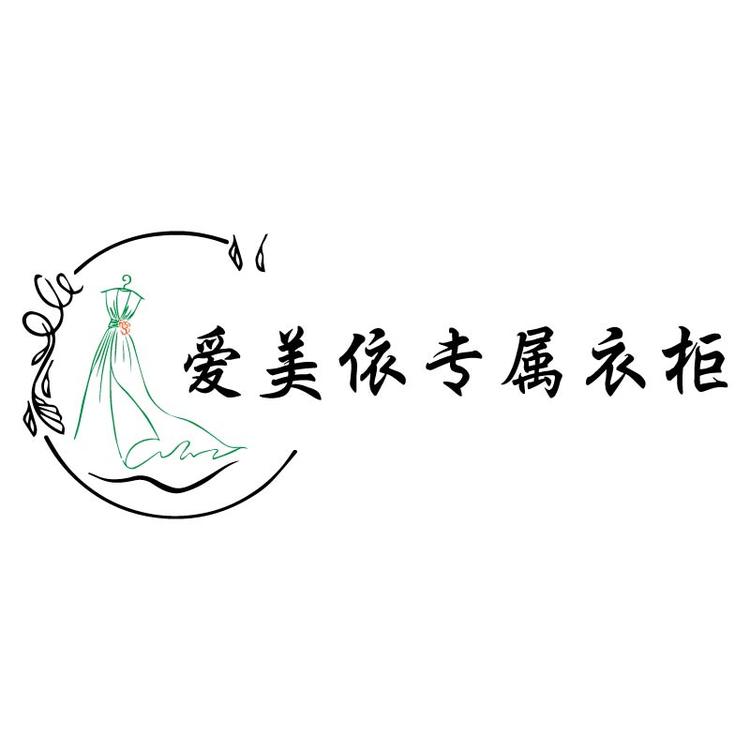 爱美依专属衣柜