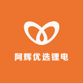 阿辉优选锂电