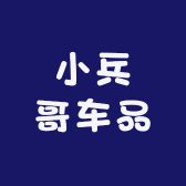 小兵哥车品