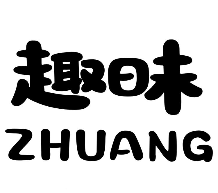 趣昧ZHUANG
