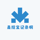 是挖宝记录啊