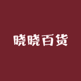 晓晓百货百搭