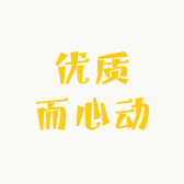 优质而心动