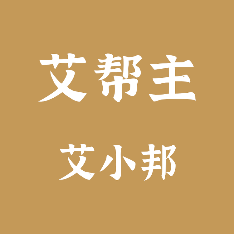 艾帮主艾小邦居家日用专卖店