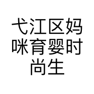 弋江区妈咪育婴时尚生活馆的小店