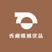 西藏赣派优品