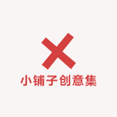 小铺子创意集