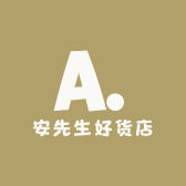 安先生好货店