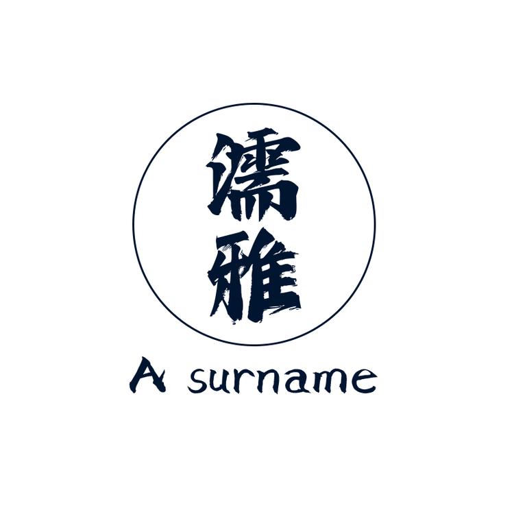 濡雅时尚箱包