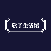 欣子生活馆