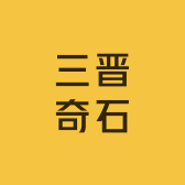 三晋奇石