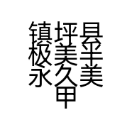 镇坪县极美半永久美甲美妆精品店的小店个体店
