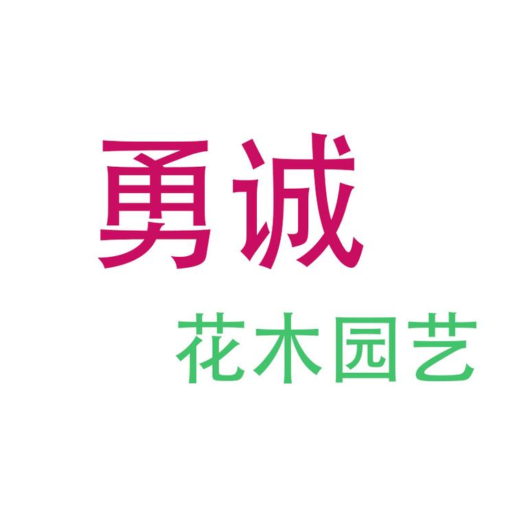 沭阳县勇诚花木园艺场的小店