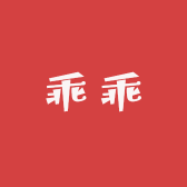 乖乖家的百货