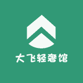 大飞轻奢馆