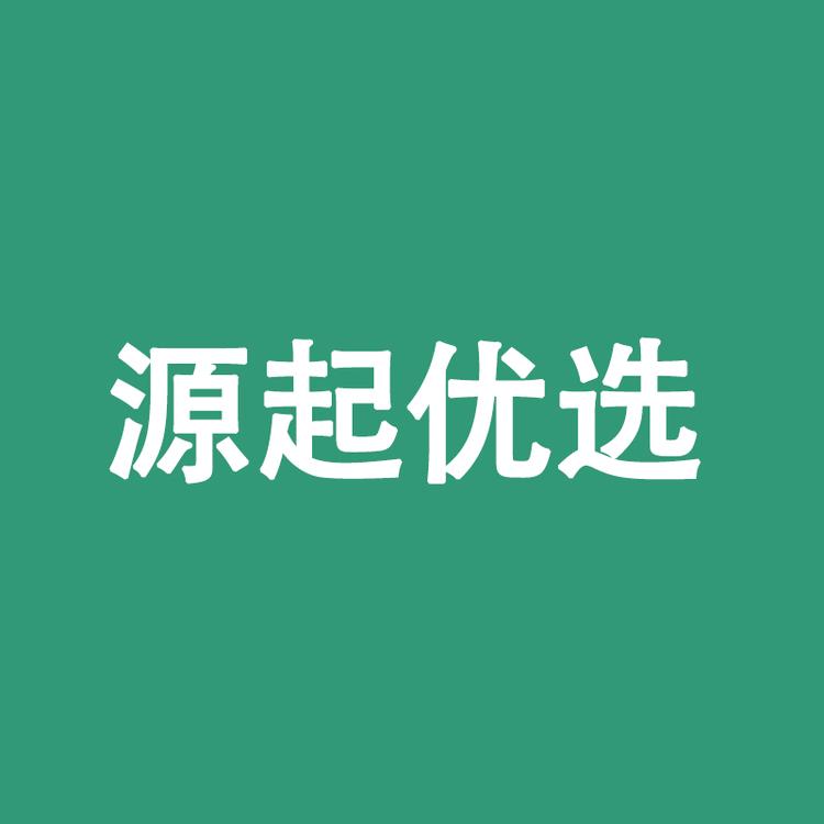 源起优选