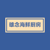 雄念海鲜厨房
