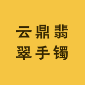 云鼎翡翠手镯