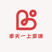 奉天上一堂课