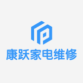 康跃家电维修服务中心