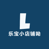 乐宝小店铺呦