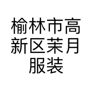 榆林市高新区茉月服装店的小店