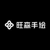 旺森手绘