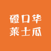 磴口华莱士瓜