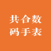 共合数码手表