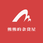 熊熊的杂货屋