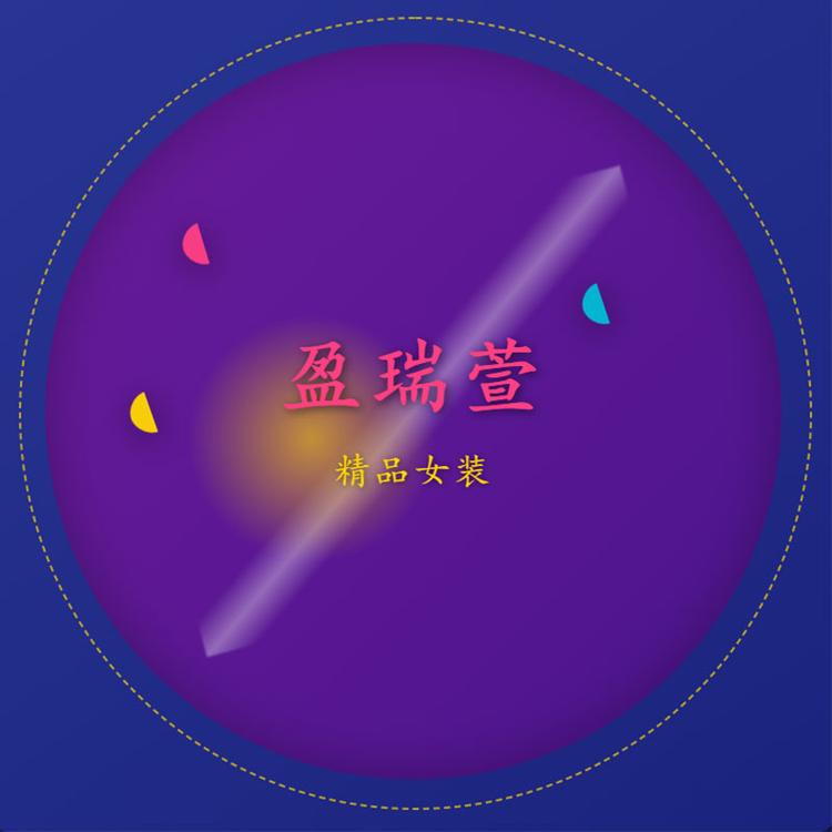 盈瑞萱精品女装