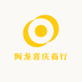 阿龙喜庆商行